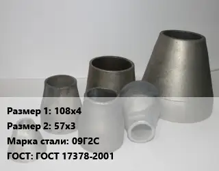 Переход стальной 108х4х57х3 Марка: 09Г2С ГОСТ: ГОСТ 17378-2001